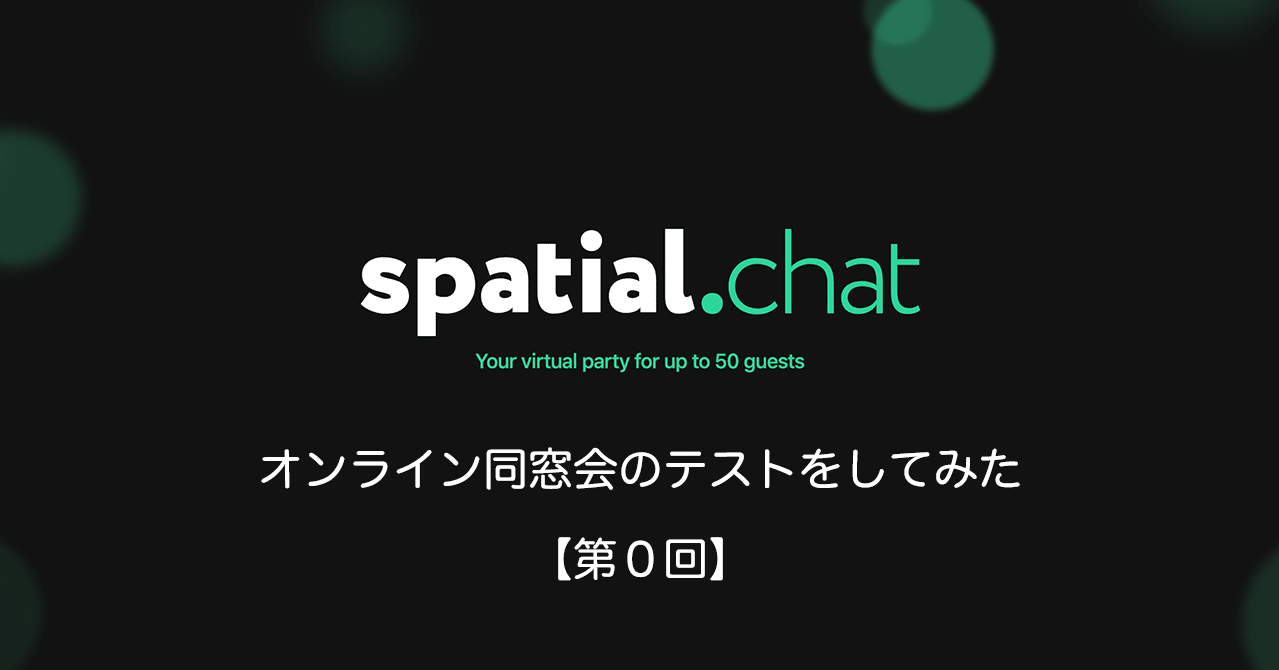 Zoomと Spatialchat スペチャ でオンライン同窓会のテストをしてみた 第０回 戸田 修輔 Shusuke Toda Note