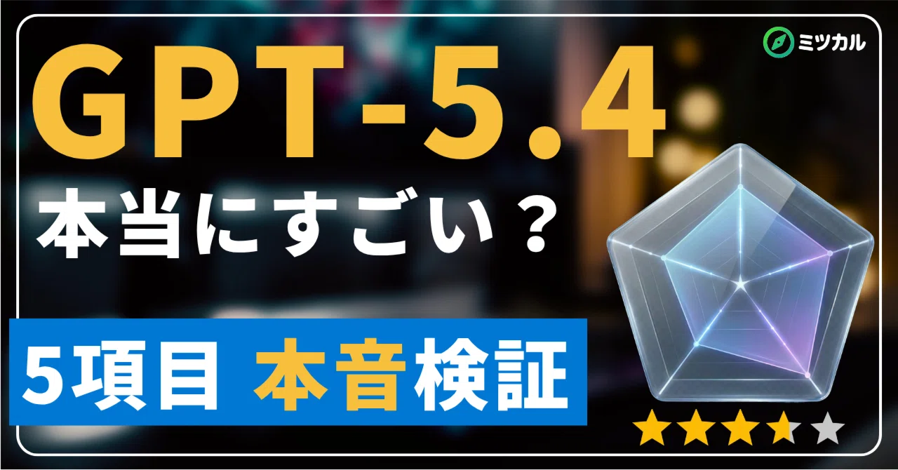 本音検証】GPT-5.4は本当にすごい？5項目の評価を本音レビュー