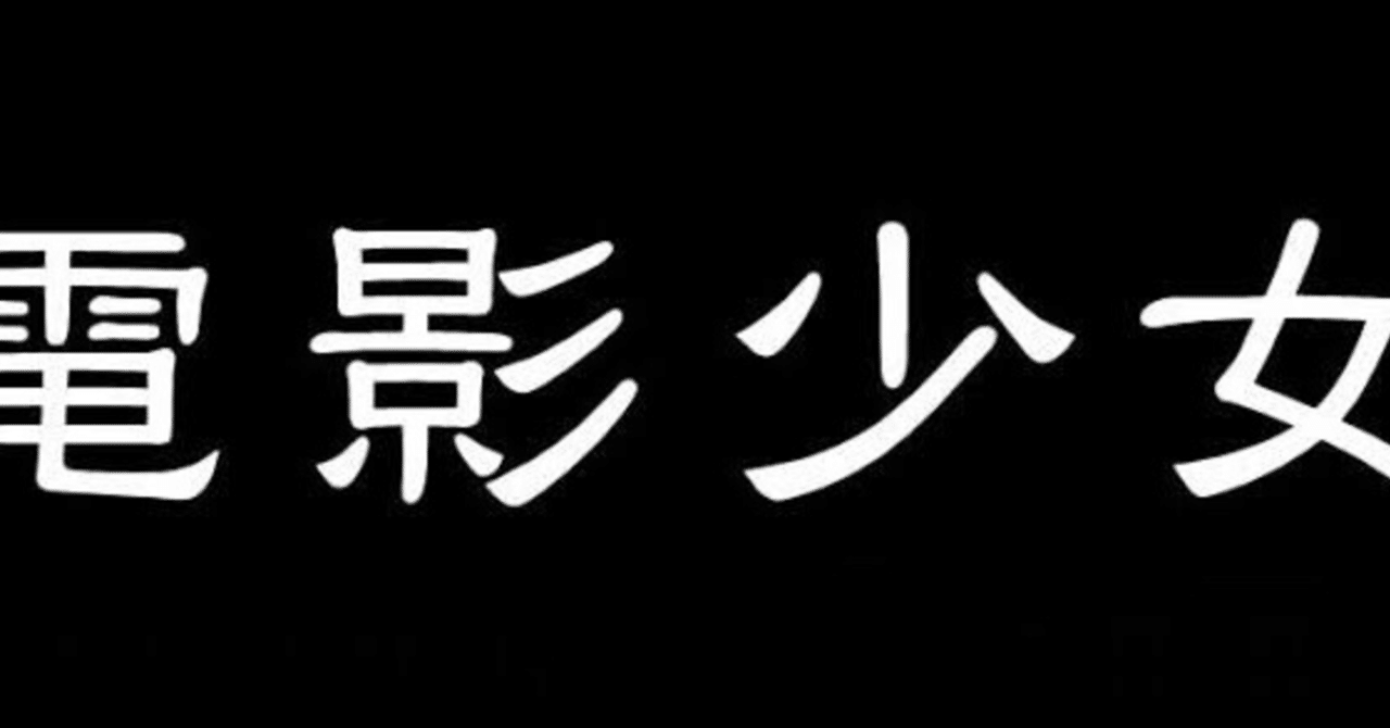 Review 1 漫画 電影少女 藤真 Note