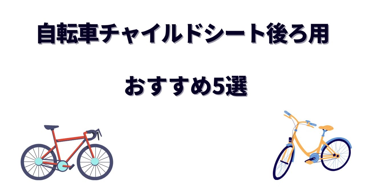 自転車チャイルドシート後ろ用が安い！激安～コスパ最強おすすめ5選 