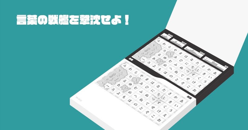 言葉あて戦艦ゲーム ワードン を遊んでみた皆さん ナナワリ Note