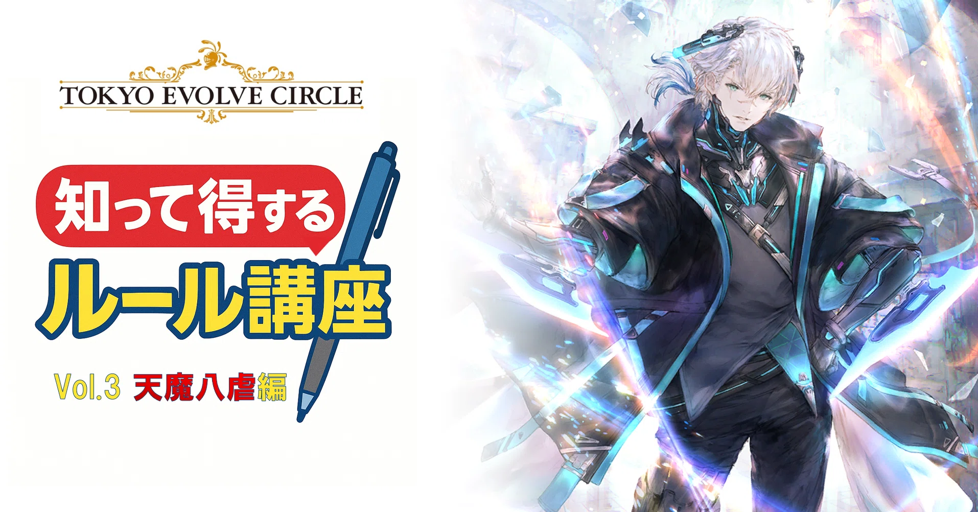 シャドウバースエボルヴ】知って得するルール講座 〜天魔八虐編〜｜東