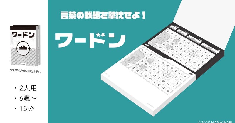 言葉あて戦艦ゲーム ワードン のこと ナナワリ Note 言葉あて戦艦ゲーム ワードン のこと ナナワリ Note