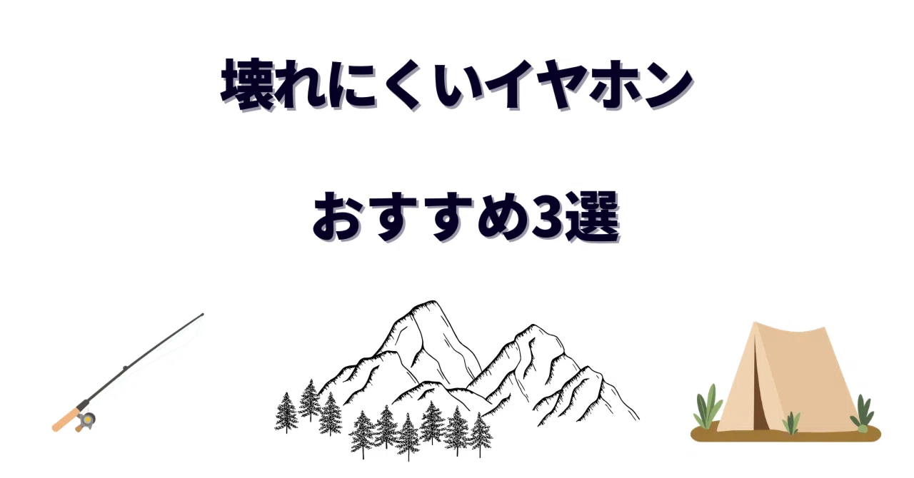 壊れにくいイヤホンおすすめ3選｜5台以上ダメにしてきた僕がたどり着い 