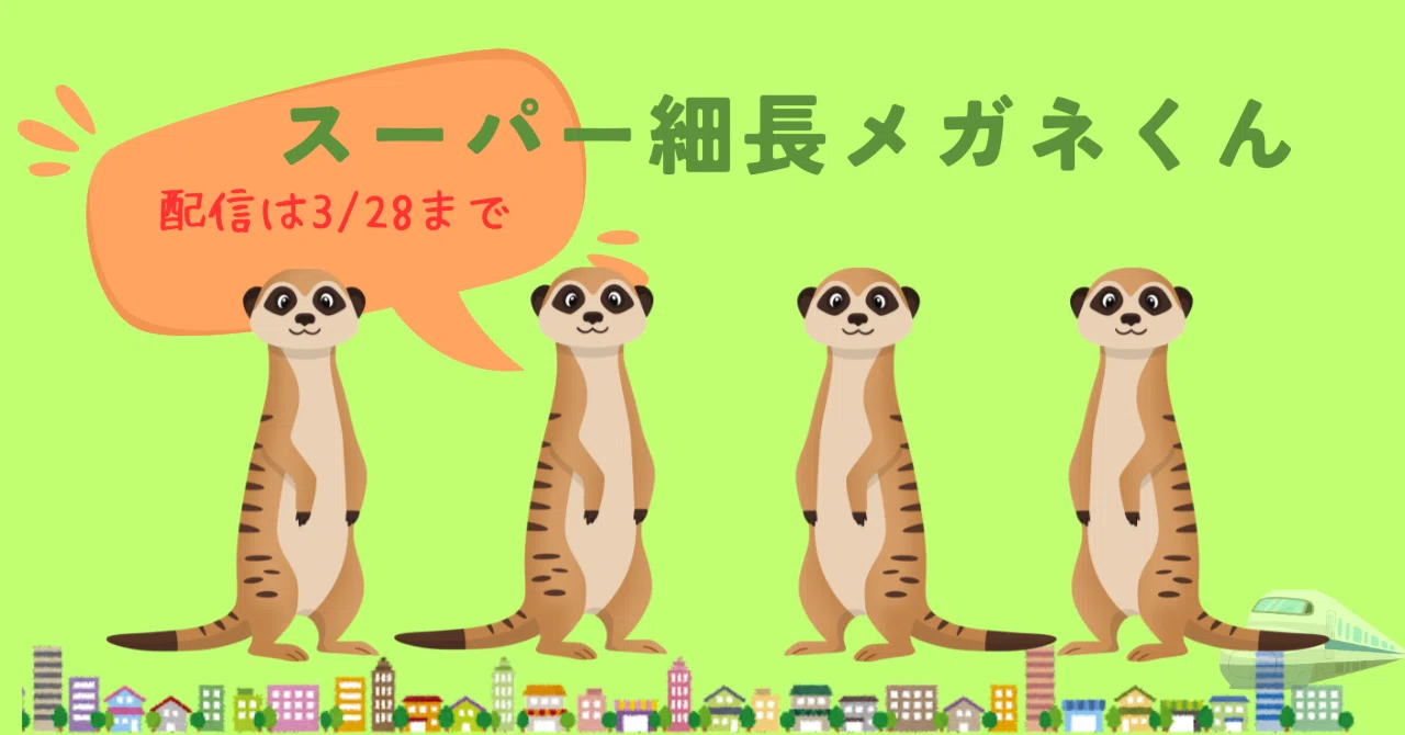 スーパー細長メガネくんくじ cacao 浦田スターク おすすめ『スーパー細長メガネくん』配信は2026/3/28まで！｜アスカ