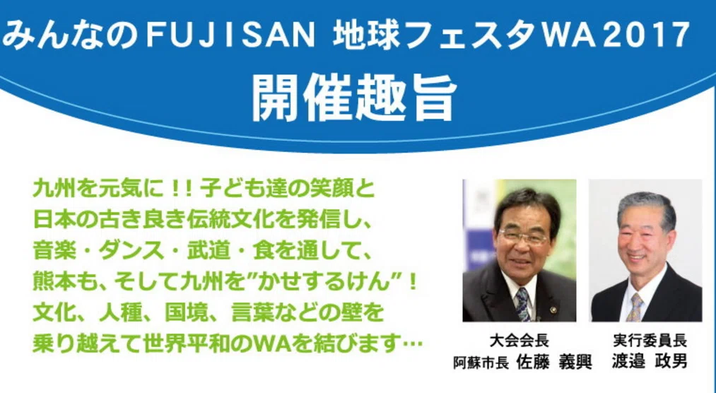 Fujisan地球フェスタ実行委員長
