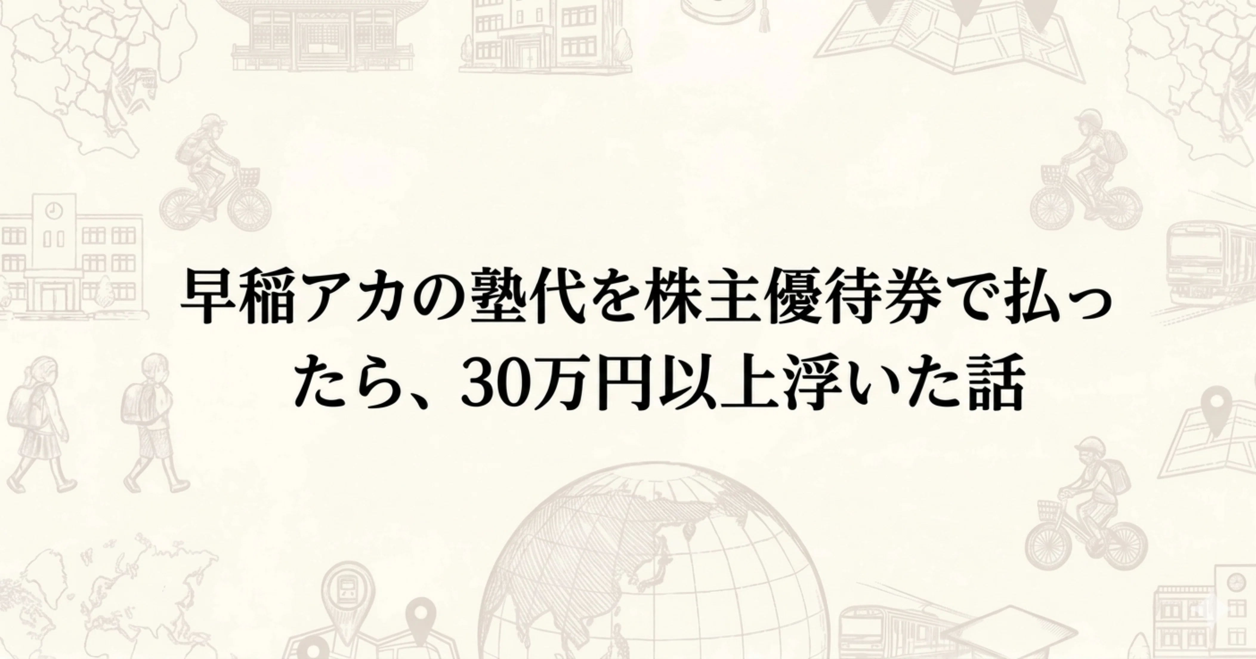 早稲アカの塾代を株主優待券で払ったら、30万円以上浮いた話