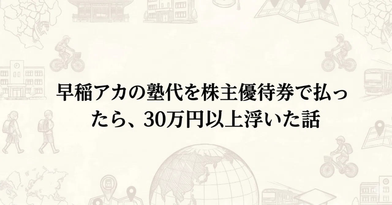 早稲アカの塾代を株主優待券で払ったら、30万円以上浮いた話｜しぶしぶ