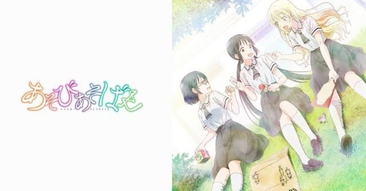 アニメ感想 かわいい絵柄から想像出来ないギャグアニメ あそびあそばせ Reona Note アニメ感想 かわいい絵柄から想像出来ないギャグアニメ あそびあそばせ Reona Note
