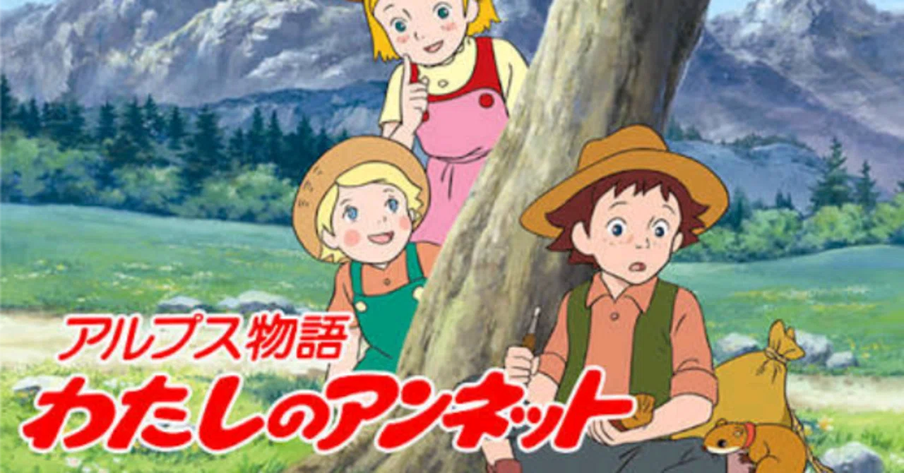 テレビ名作まんが アルプス物語 わたしのアンネット ①ルシエンのいたずら ハウス食品・世界名作劇場 アルプス物語・わたしのアンネット｜KIKOMAMA