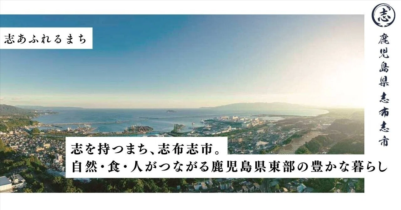 鹿児島県志布志市についてvol.1】志を持つまち、志布志市。自然・食