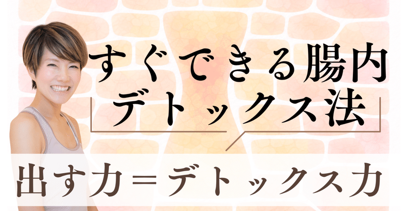 簡単な腸内デトックス法|飲み物と呼吸でお通じ改善を thumbnail