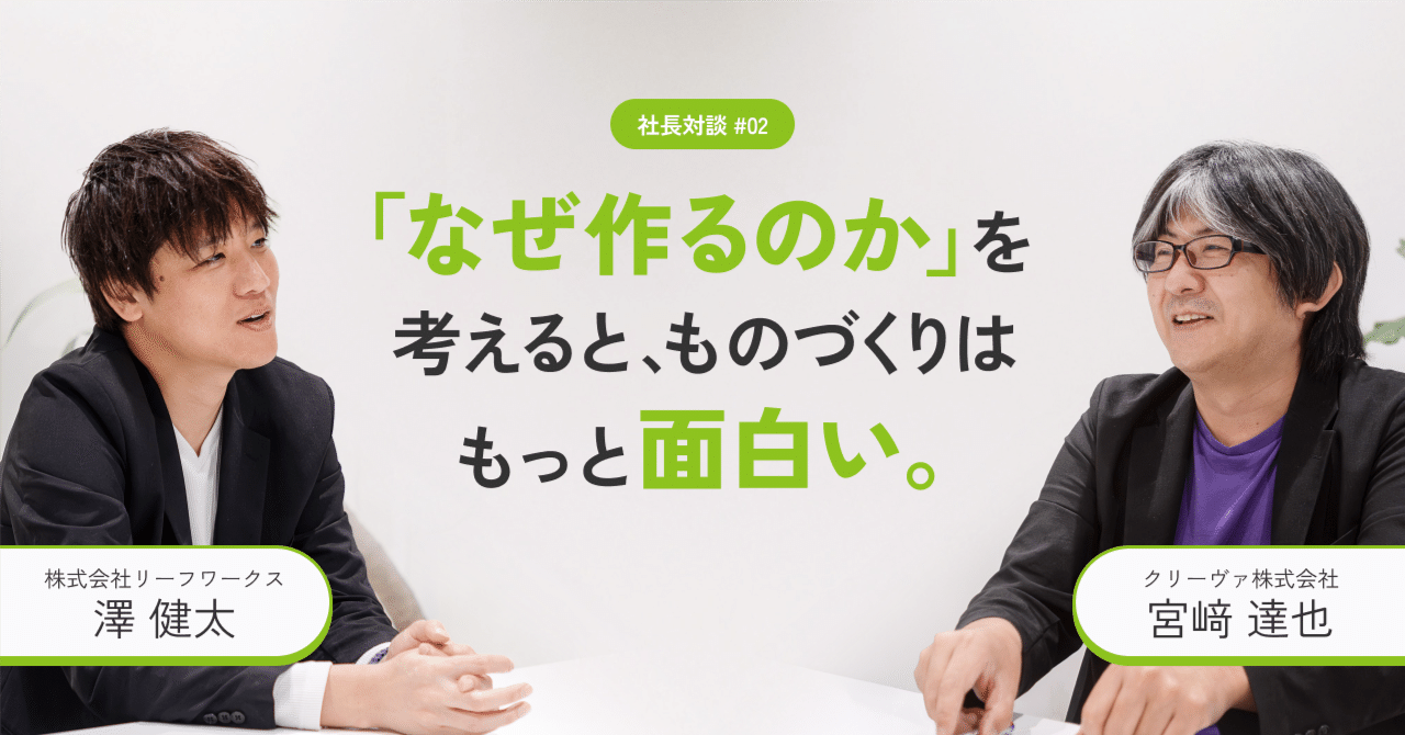 「人の武器を自分の武器に」グループ会社TOP対談 Vol.2