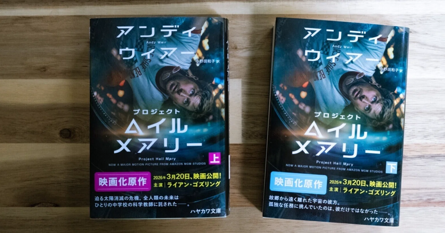 プロジェクト・ヘイル・メアリー」小説が先か？映画が先か？｜本を読むしか