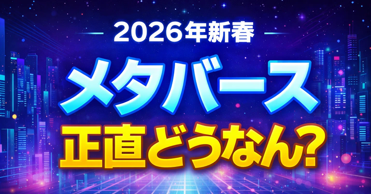 2026年新春】メタバースを調べ直してみたら、思ってたのと違った話｜あだち