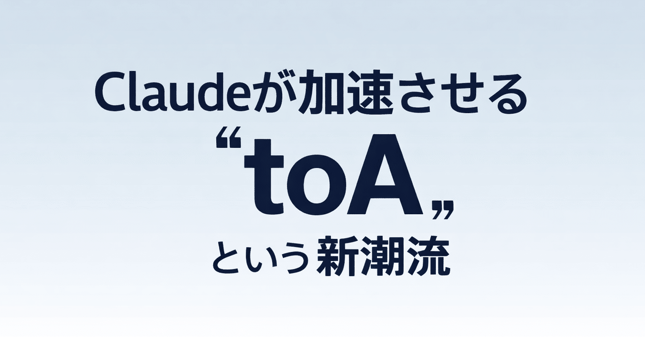 Claudeが加速させる「toA」という新潮流|パジ