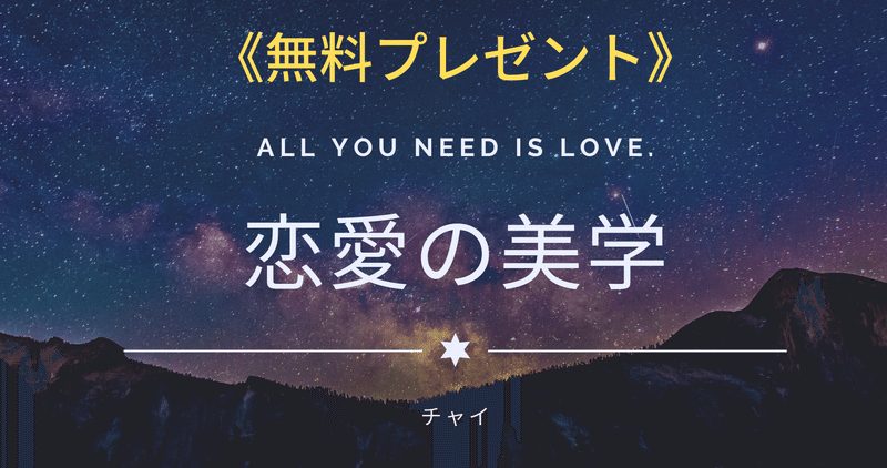 期間限定無料プレゼント 恋愛の美学 チャイ Note 期間限定無料プレゼント 恋愛の美学 チャイ Note