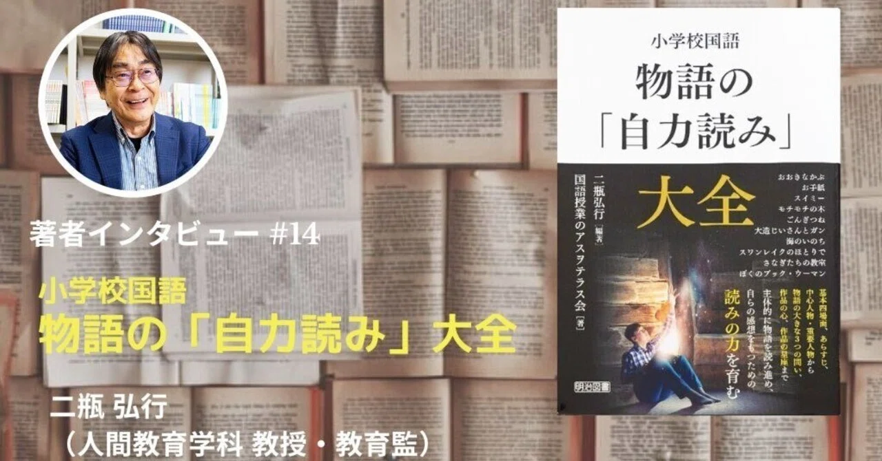 第14回 『小学校国語 物語の｢自力読み｣大全』｜桃山学院大学 Web
