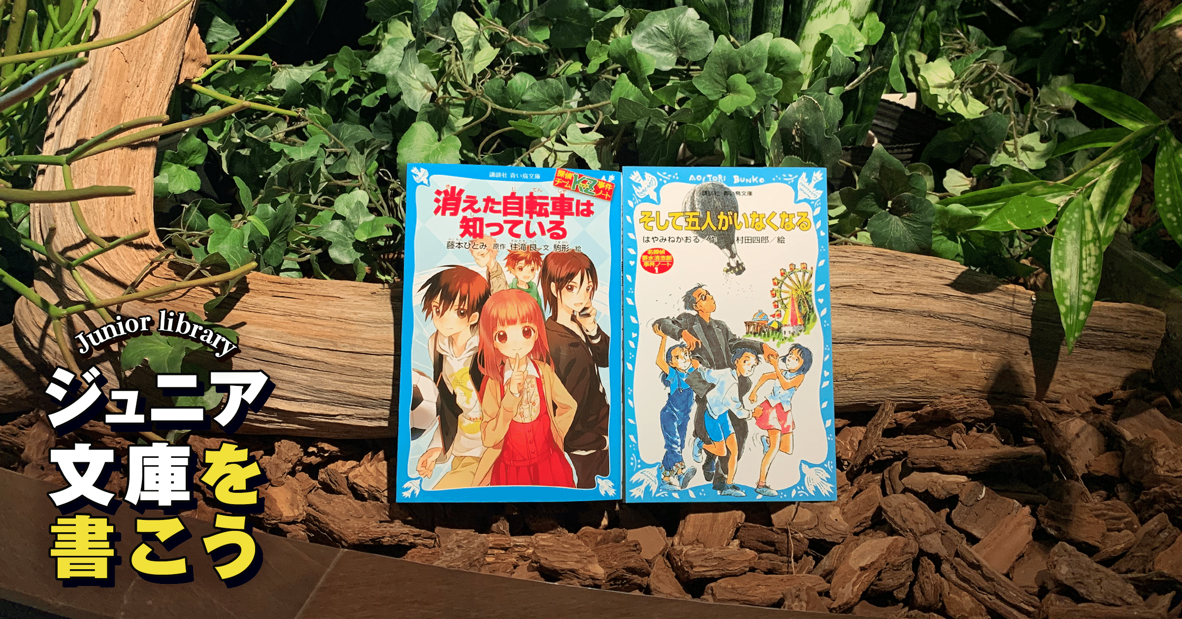 どストレートなおもしろさこそが子どもの好物 講談社青い鳥文庫 飯田 一史 Monokaki 小説の書き方 小説のコツ 書きたい気持ちに火がつく