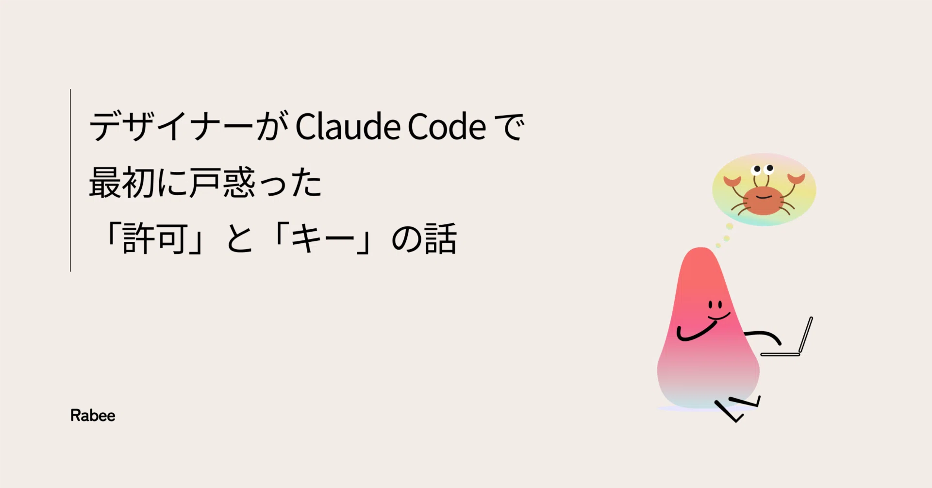 デザイナーがClaude Codeで最初に戸惑った「許可」と「キー」の話｜koppi