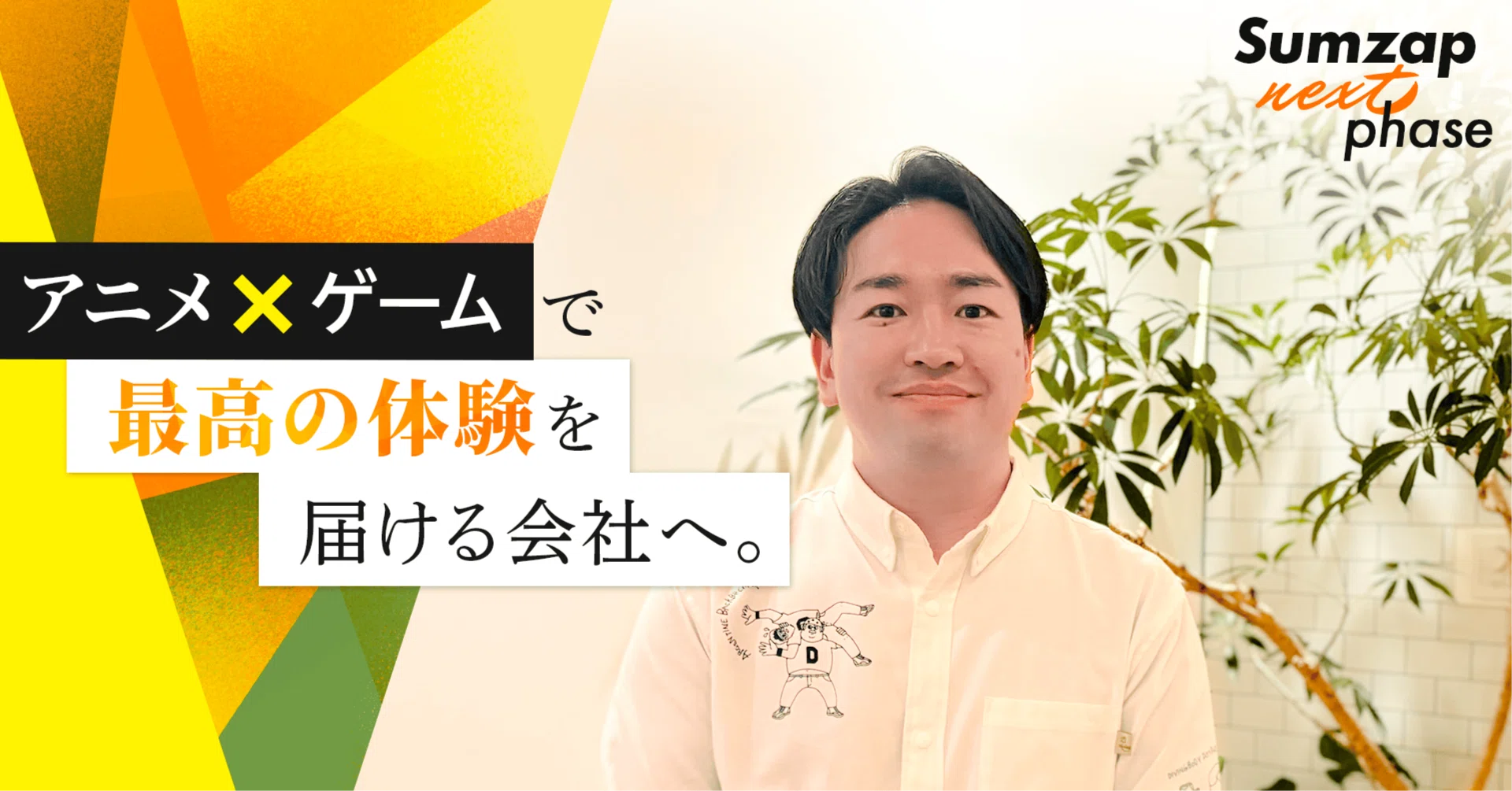 新社長インタビュー】長期運用のその先へ。サムザップの新たなフェーズ