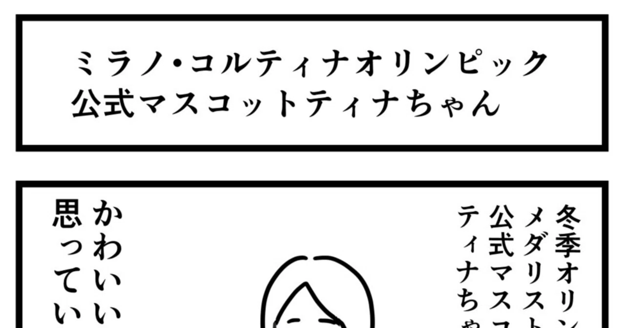 ミラノ・コルティナ2026オリンピック開幕！かわいいマスコットの深い 