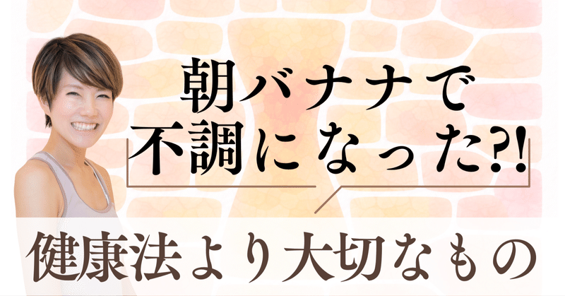 「朝はとりあえずバナナ」|なぜか冷えやだるさで不調だった過去 thumbnail