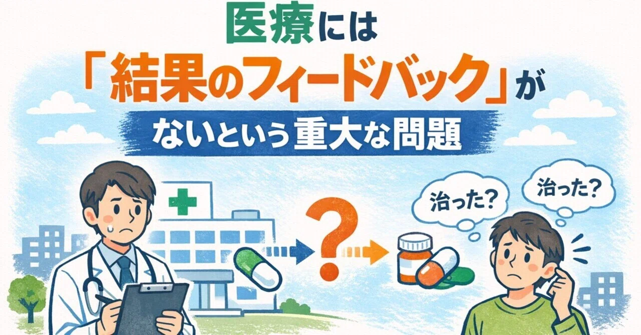 The Serious Problem That Medicine Lacks "Feedback on Results"｜まさ