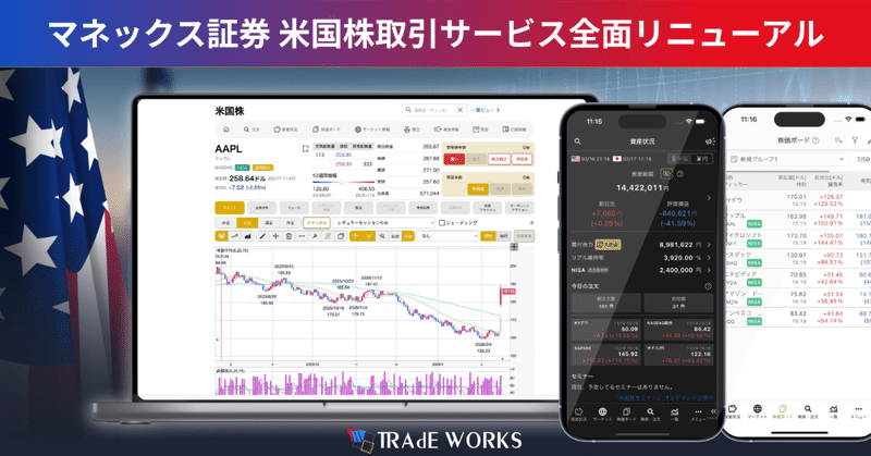 マネックス証券株式会社向け「米国株取引サービス」新システム稼働開始のお知らせ（株式会社トレードワークス）