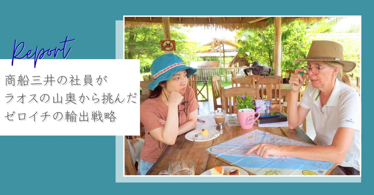 商船三井の社員がラオスの山奥から挑んだゼロイチの輸出戦略。正解の 
