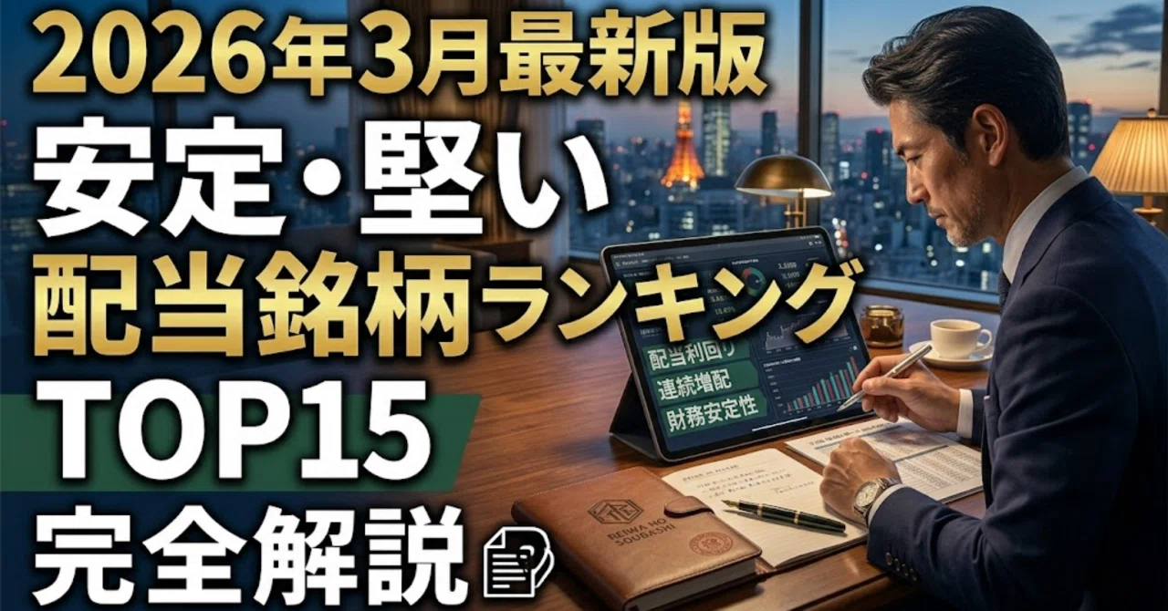 2026年3月最新版|安定・堅い配当銘柄ランキングTOP15 完全解説|令和の相場師