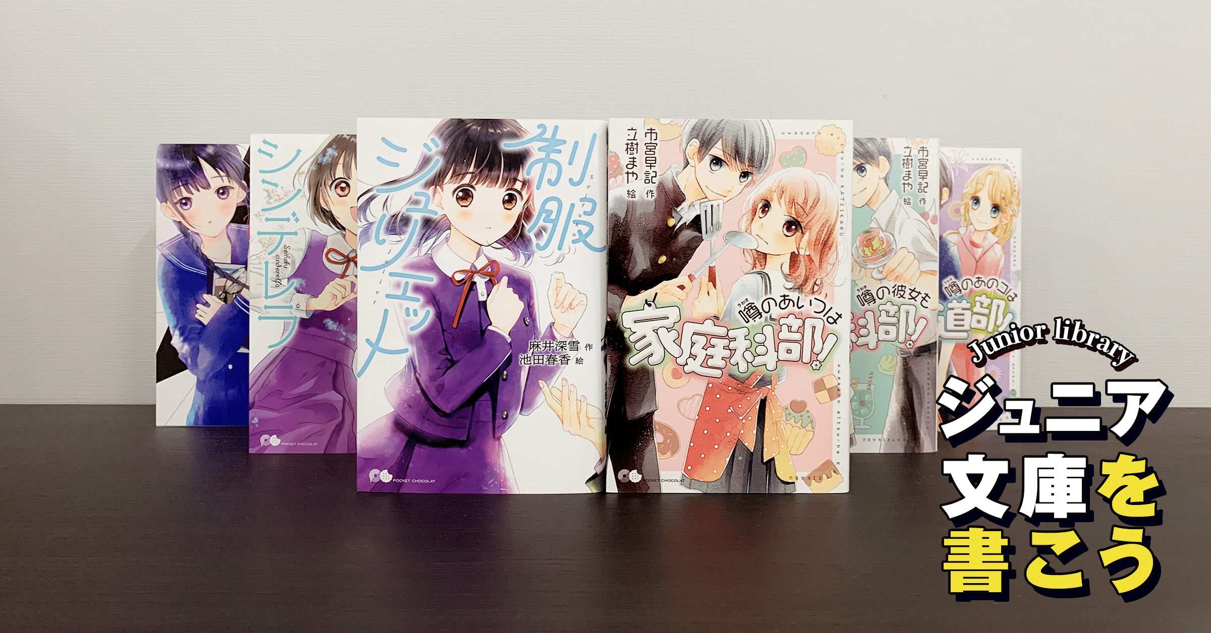 おもしろい恋愛ものには 登場人物の成長がある ポプラ社ポケット ショコラ 飯田 一史 Monokaki 小説の書き方 小説のコツ 書きたい気持ちに火がつく おもしろい恋愛ものには 登場人物の成長がある ポプラ社ポケット ショコラ 飯田 一史 Monokaki 小説の書き方 小説のコツ 書きたい気持ちに火がつく