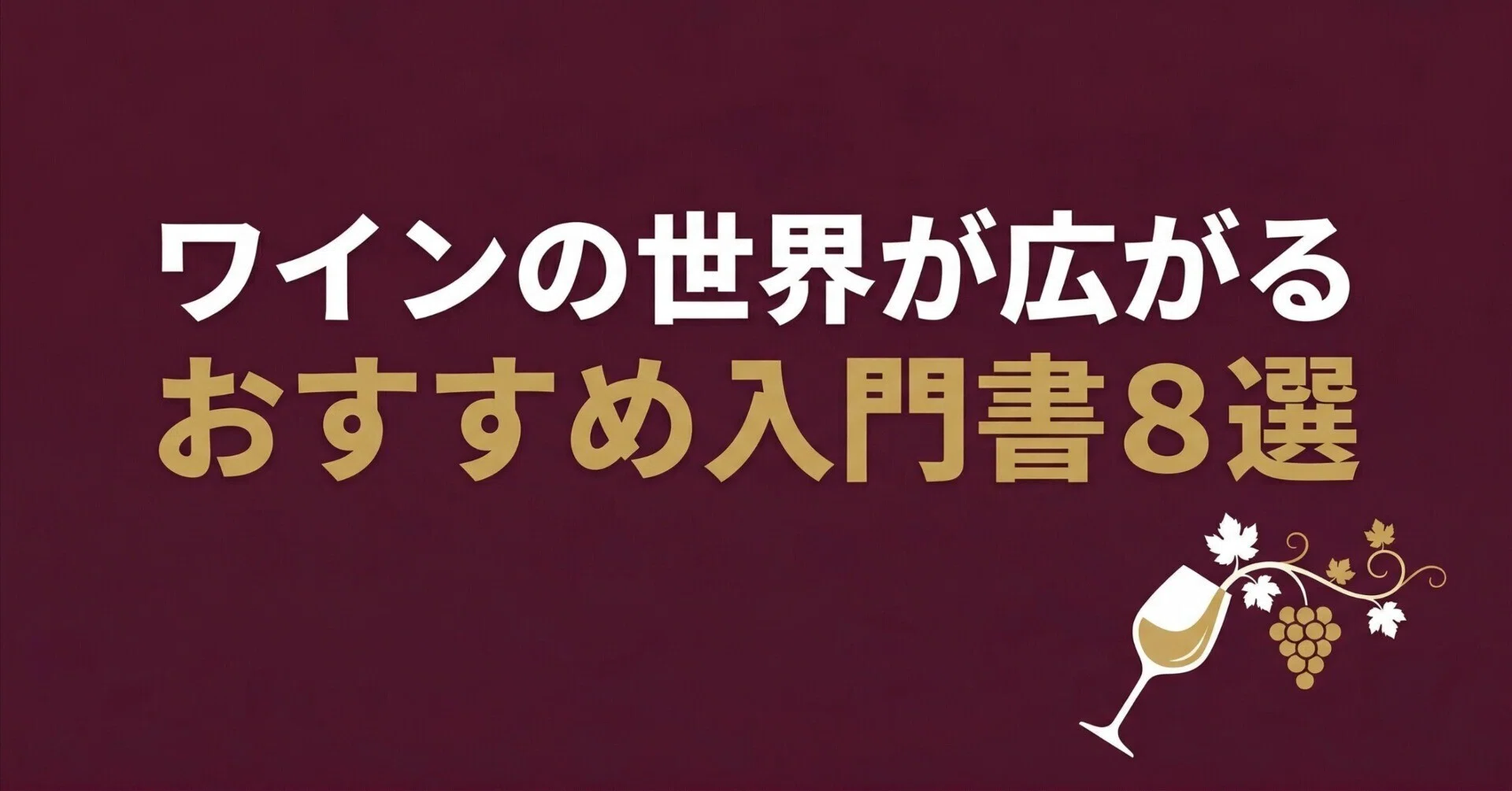 ワインの世界が広がるおすすめ入門書8選｜グッドブックガイド