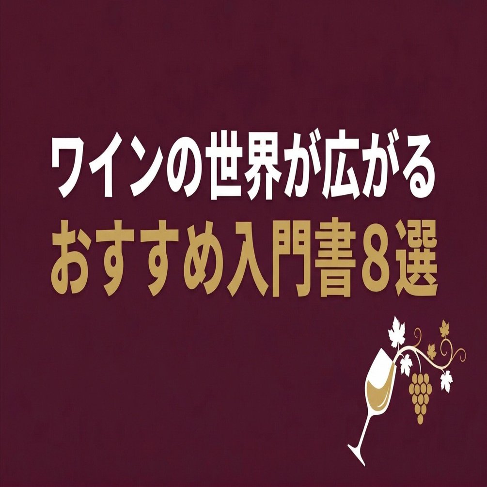 ワインの世界が広がるおすすめ入門書8選｜グッドブックガイド