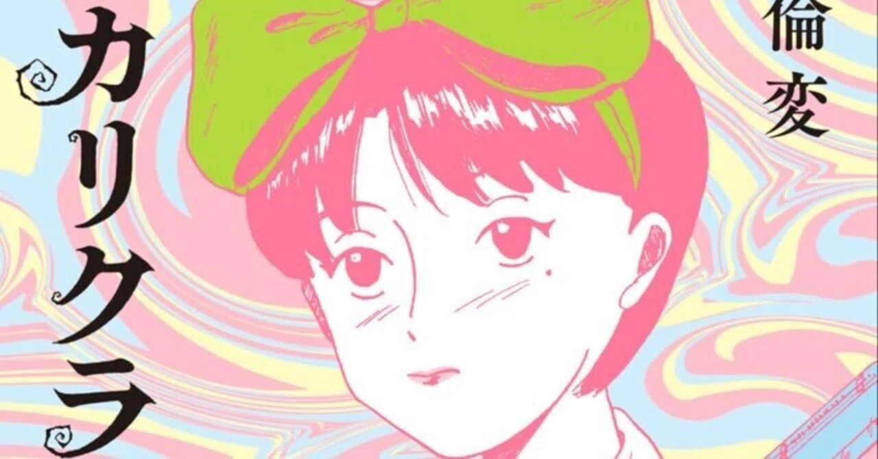 フェティッシュのかたまり 華倫変の 『カリクラ』｜雪雪