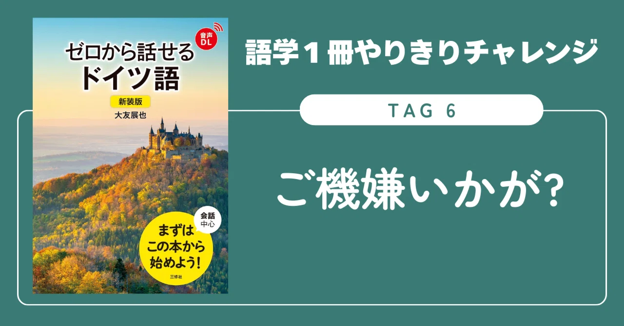 語学1冊やりきりチャレンジ】ゼロから話せるドイツ語 Tag 6｜三修社