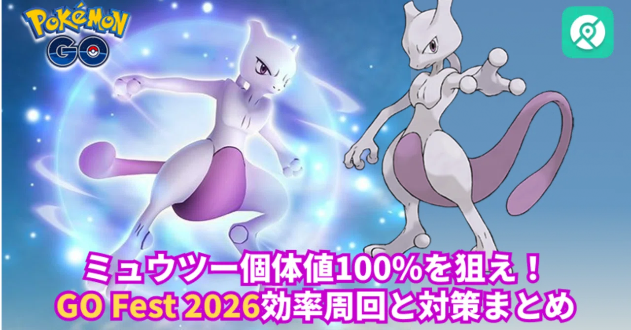 ミュウツー個体値100%を狙え！GO Fest 2026効率周回と対策まとめ