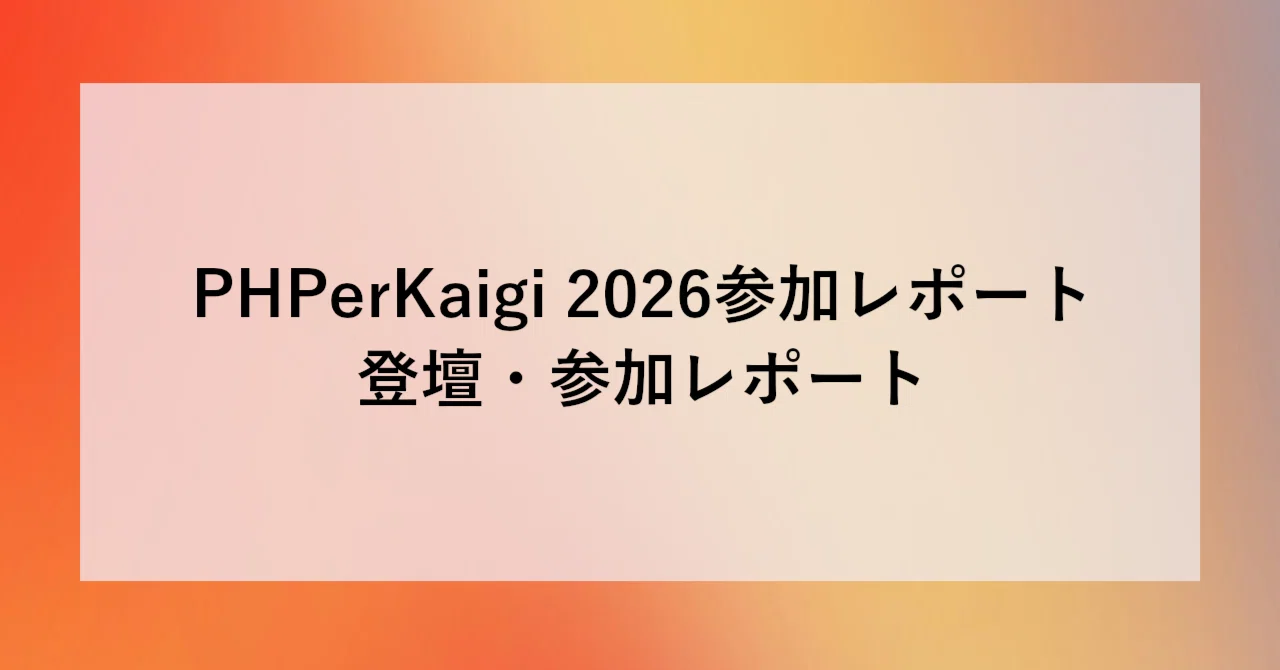 PHPerKaigi 2026参加レポート 登壇・参加レポート｜SHIFT Group 技術ブログ