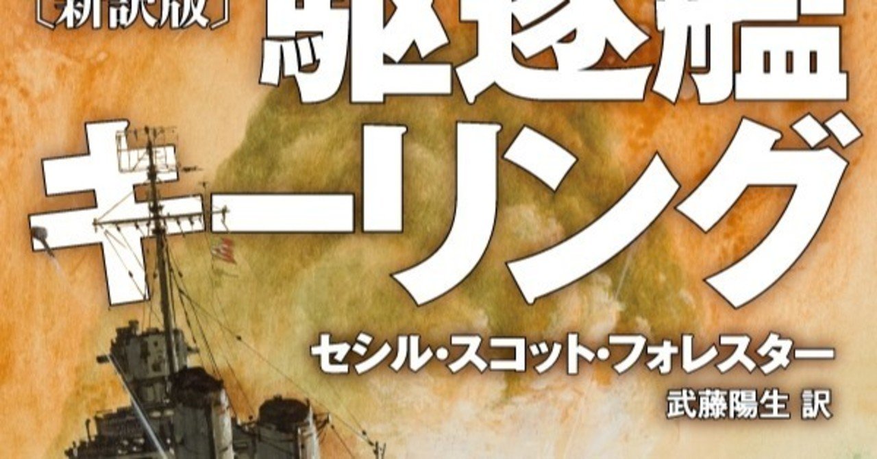 ホーンブロワー シリーズの巨匠がｗｗ を描いた伝説の海戦小説 トム ハンクス脚本 主演映画原作 駆逐艦キーリング 新訳版 ５月２６日刊行 hayakawa books magazines b