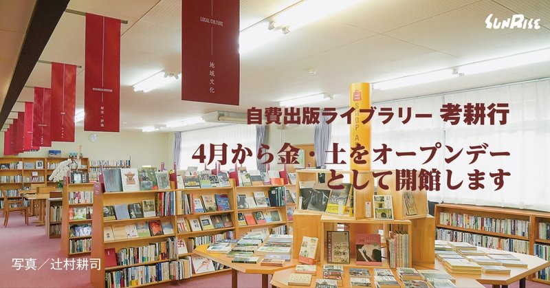 自費出版ライブラリー「考耕行」4月から金・土をオープンデーとして開館します