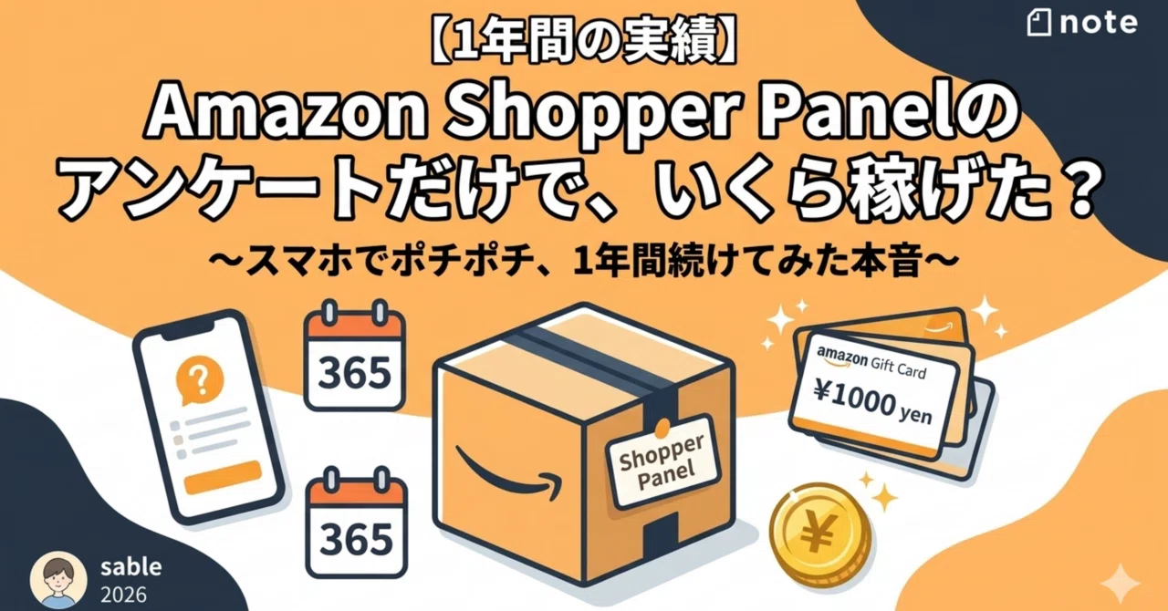 1年間の実績】Amazon Shopper Panelのアンケートだけで、いくら稼げた