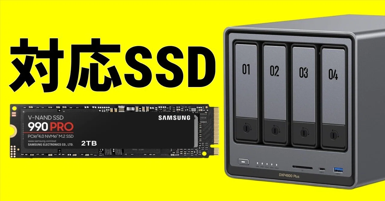 UGREEN NASync DXP4800 PlusにおすすめのSSD｜NVMeの選び方・容量 