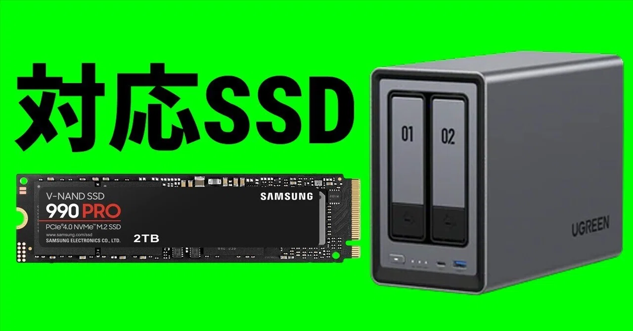 UGREEN NASync DXP2800におすすめのSSD｜NVMeの選び方・容量・互換性