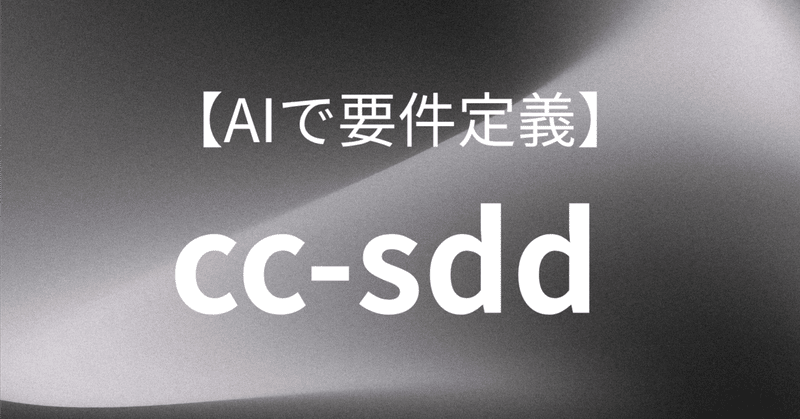 【AIで要件定義】作りながら学ぶcc-sdd | 要件定義書と設計書を自動生成する