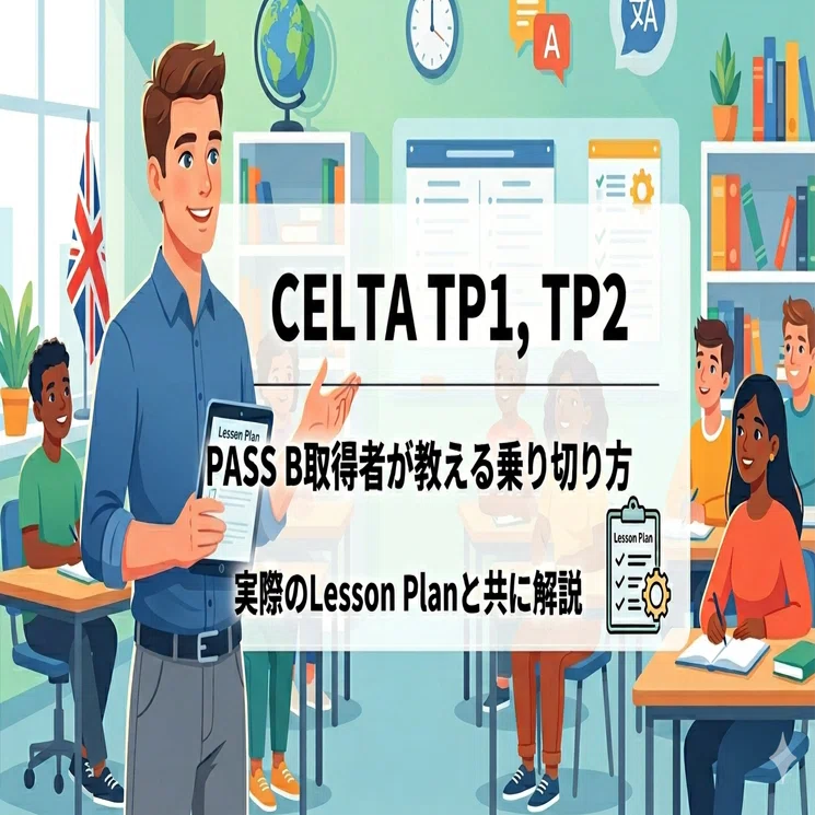 CELTAのTeaching Practice 1・2回目はこう乗り切れ。PASS B取得者が