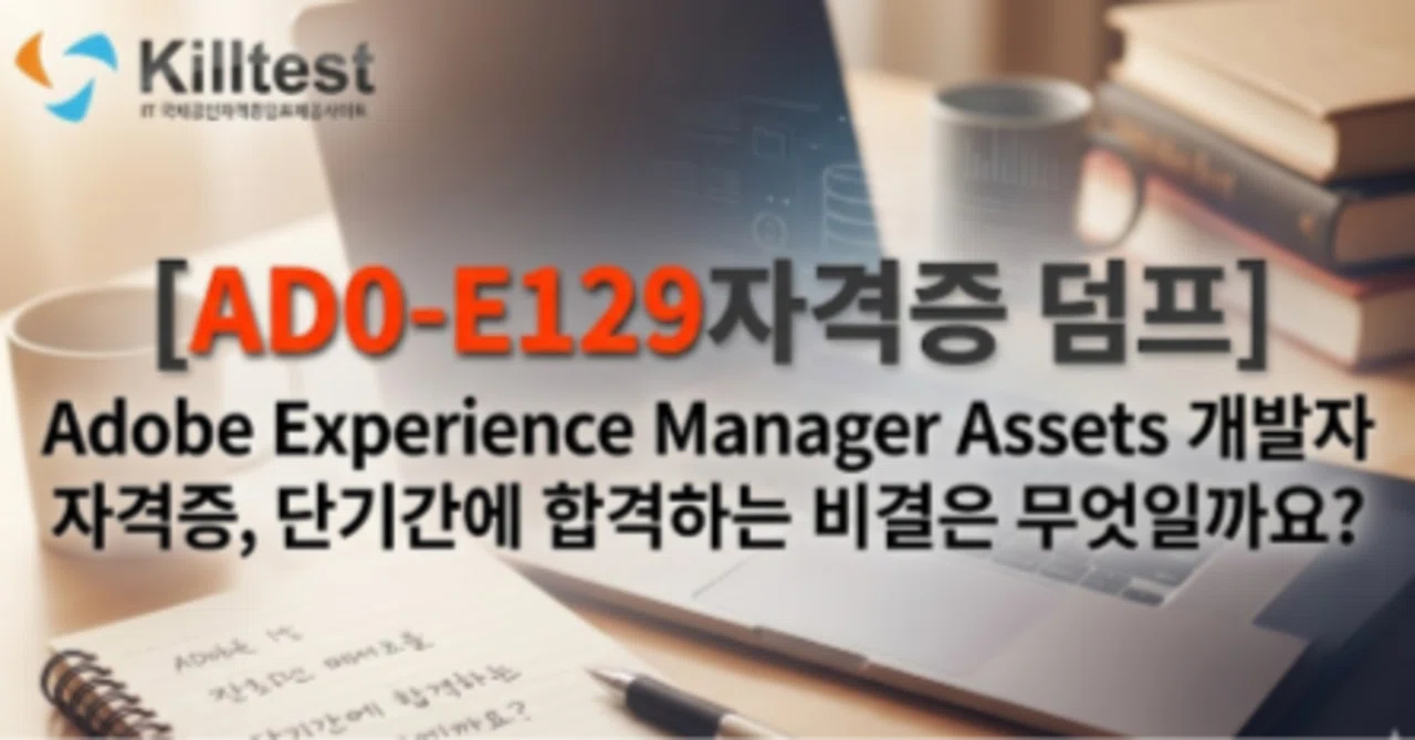 [AD0-E129자격증 덤프] Adobe Experience Manager Assets 개발자 자격증, 단기간에 합격하는 비결은 ...