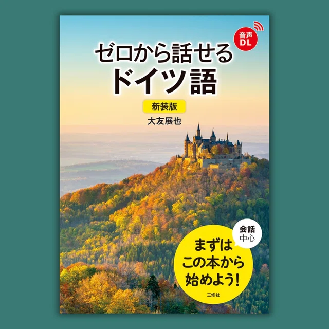 語学1冊やりきりチャレンジ】ゼロから話せるドイツ語 Tag 1｜三修社