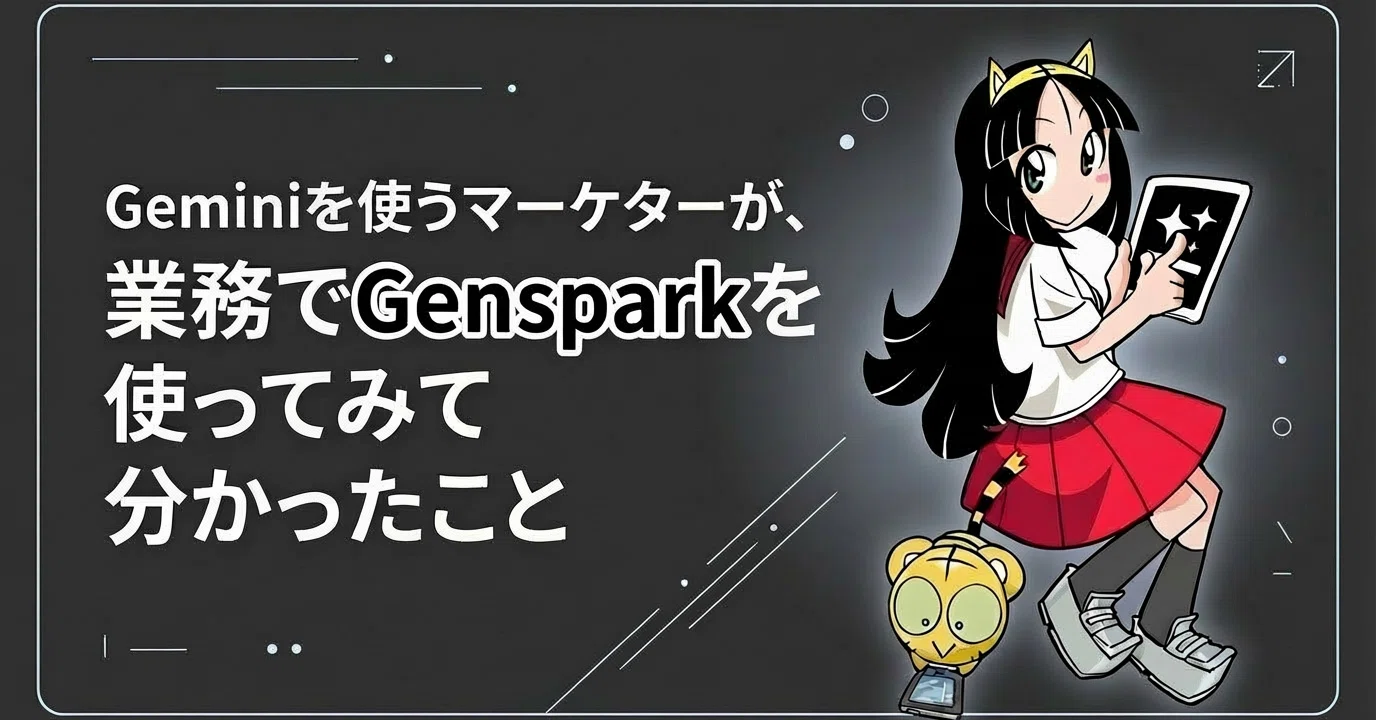 Geminiを使うマーケターが、業務でGensparkを使ってみて分かったこと