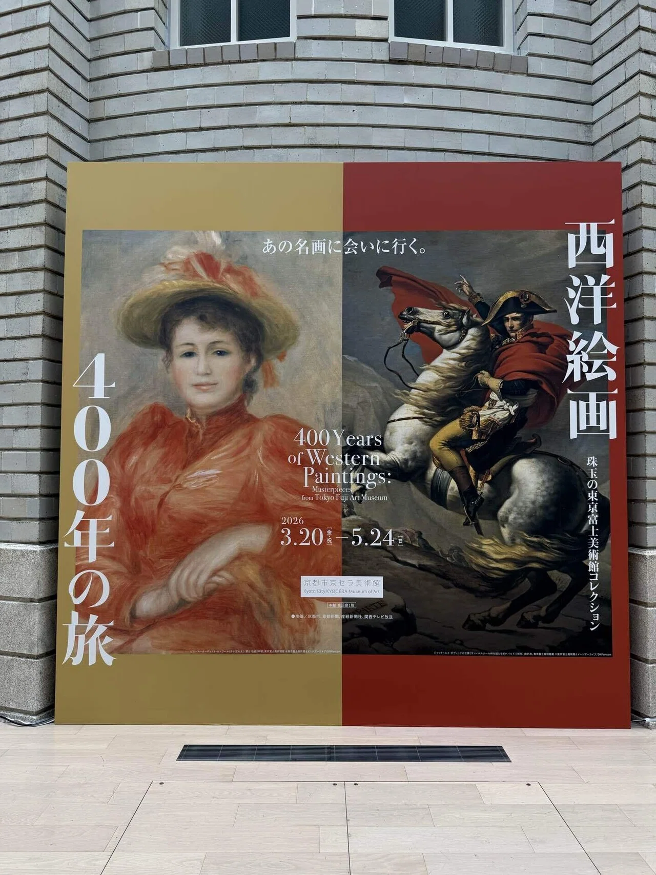 初心者向け美術展】西洋絵画400年の旅@京都市京セラ美術館｜アート王子