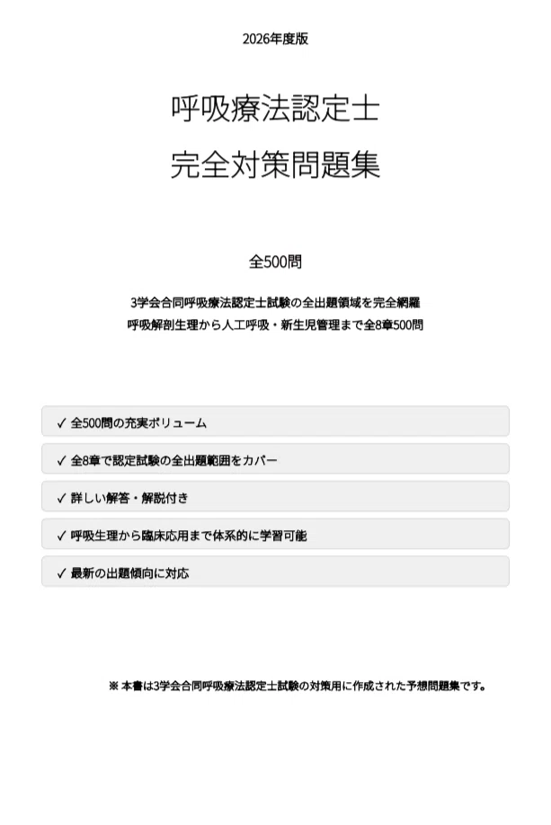 呼吸療法認定士】試験対策問題集500問 解答解説付き｜Study Base